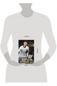 Гурфинкель И.С. Криштиану Роналду - Король футбола