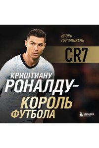 Гурфинкель И.С. Криштиану Роналду - Король футбола