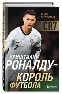 Гурфинкель И.С. Криштиану Роналду - Король футбола