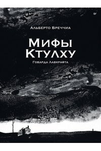 Бреччиа А. , Оэстерхельд Э. ?Мифы Ктулху? Говарда Лавкрафта. Графический роман