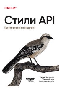 Дыновски Л. , Дулак М. Стили API. Проектирование и внедрение