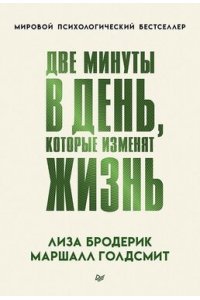 Бродерик Л. , Голдсмит М. Две минуты в день, которые изменят жизнь
