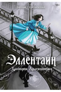Стрельченко Д. А. Эллентайн. Хроники Ланданиума