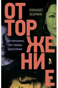 Осбринк Э. Отторжение