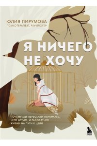 Пирумова Ю. Я ничего не хочу. Почему мы перестали понимать, чего хотим, и радоваться жизни на пути к цели