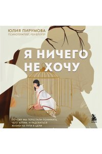 Пирумова Ю. Я ничего не хочу. Почему мы перестали понимать, чего хотим, и радоваться жизни на пути к цели