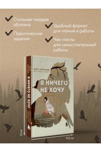 Пирумова Ю. Я ничего не хочу. Почему мы перестали понимать, чего хотим, и радоваться жизни на пути к цели