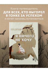 Пирумова Ю. Я ничего не хочу. Почему мы перестали понимать, чего хотим, и радоваться жизни на пути к цели