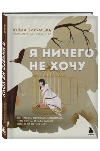Пирумова Ю. Я ничего не хочу. Почему мы перестали понимать, чего хотим, и радоваться жизни на пути к цели