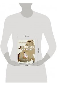 Пирумова Ю. Я ничего не хочу. Почему мы перестали понимать, чего хотим, и радоваться жизни на пути к цели