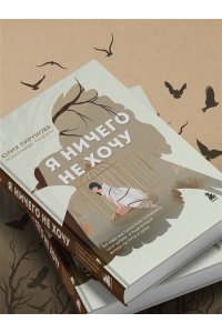 Пирумова Ю. Я ничего не хочу. Почему мы перестали понимать, чего хотим, и радоваться жизни на пути к цели