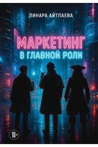 Айтпаева Л.А. Маркетинг в главной роли