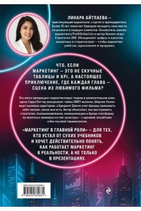 Айтпаева Л.А. Маркетинг в главной роли