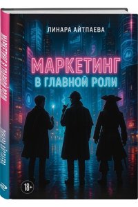 Айтпаева Л.А. Маркетинг в главной роли