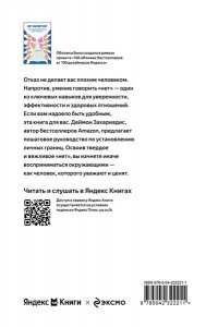 Захариадис Д. НЕТ ЗНАЧИТ НЕТ. Как перестать быть удобным и научиться говорить 