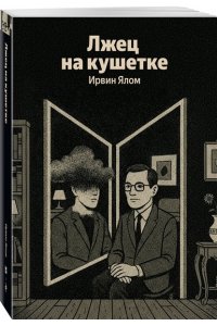 Ялом Ирвин Лжец на кушетке (Яндекс книги)