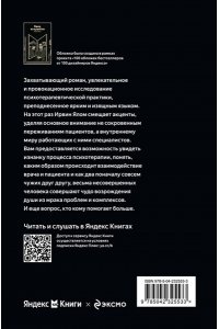 Ялом Ирвин Лжец на кушетке (Яндекс книги)