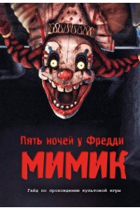 Гулина Л.С. Пять ночей у Фредди. Мимик. Гайд по прохождению культовой игры