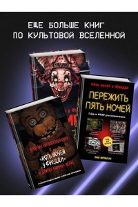Гулина Л.С. Пять ночей у Фредди. Мимик. Гайд по прохождению культовой игры