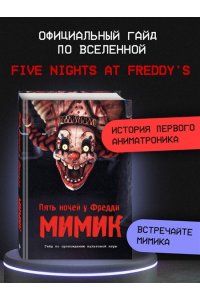 Гулина Л.С. Пять ночей у Фредди. Мимик. Гайд по прохождению культовой игры