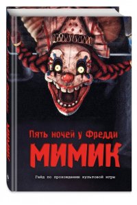 Гулина Л.С. Пять ночей у Фредди. Мимик. Гайд по прохождению культовой игры