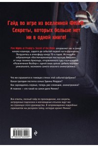 Гулина Л.С. Пять ночей у Фредди. Мимик. Гайд по прохождению культовой игры