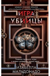 Мальдонадо И. Игра убийцы (#1)