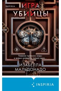 Мальдонадо И. Игра убийцы (#1)