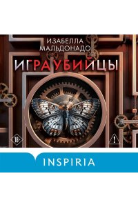 Мальдонадо И. Игра убийцы (#1)