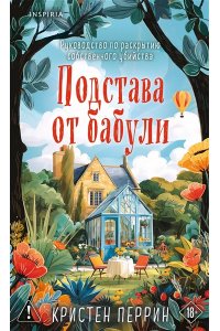 Перрин К. Подстава от бабули. Руководство по раскрытию собственного убийства (#2)