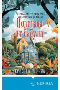 Перрин К. Подстава от бабули. Руководство по раскрытию собственного убийства (#2)