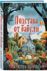 Перрин К. Подстава от бабули. Руководство по раскрытию собственного убийства (#2)