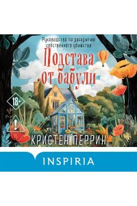 Перрин К. Подстава от бабули. Руководство по раскрытию собственного убийства (#2)