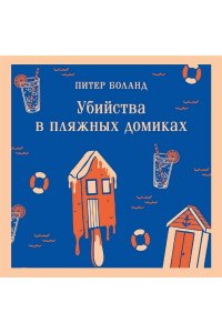 Боланд П. Убийства в пляжных домиках. Детективное агентство ?Благотворительный магазин? (#2)