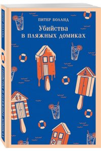 Боланд П. Убийства в пляжных домиках. Детективное агентство ?Благотворительный магазин? (#2)