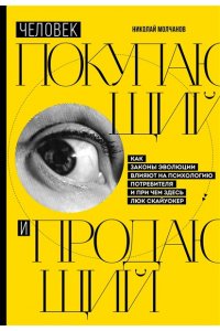 Молчанов Н.В. Человек покупающий и продающий. Как законы эволюции влияют на психологию потребителя и при чем здесь Люк Скайуокер