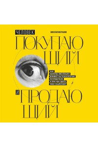 Молчанов Н.В. Человек покупающий и продающий. Как законы эволюции влияют на психологию потребителя и при чем здесь Люк Скайуокер