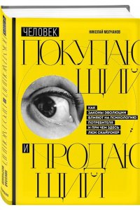 Молчанов Н.В. Человек покупающий и продающий. Как законы эволюции влияют на психологию потребителя и при чем здесь Люк Скайуокер