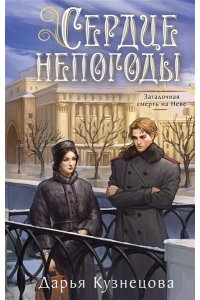 Кузнецова Д.А. Сердце непогоды
