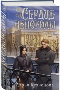 Кузнецова Д.А. Сердце непогоды