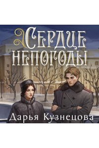 Кузнецова Д.А. Сердце непогоды