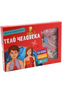 Тело человека. Интерактивная детская энциклопедия с магнитами