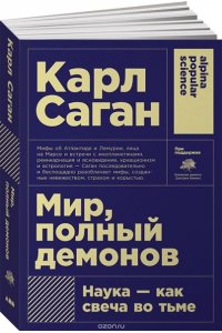 Саган К. Мир, полный демонов: Наука - как свеча во тьме