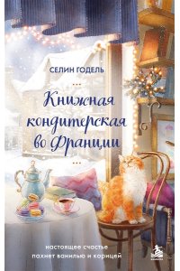 Годель С. Книжная кондитерская во Франции. Настоящее счастье пахнет ванилью и корицей