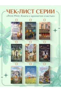 Годель С. Книжная кондитерская во Франции. Настоящее счастье пахнет ванилью и корицей