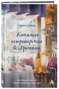 Годель С. Книжная кондитерская во Франции. Настоящее счастье пахнет ванилью и корицей