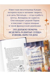 Годель С. Книжная кондитерская во Франции. Настоящее счастье пахнет ванилью и корицей