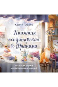 Годель С. Книжная кондитерская во Франции. Настоящее счастье пахнет ванилью и корицей