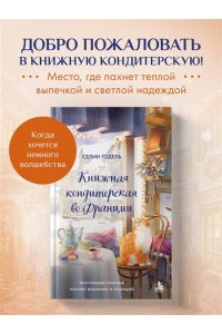Годель С. Книжная кондитерская во Франции. Настоящее счастье пахнет ванилью и корицей