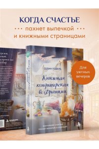 Годель С. Книжная кондитерская во Франции. Настоящее счастье пахнет ванилью и корицей